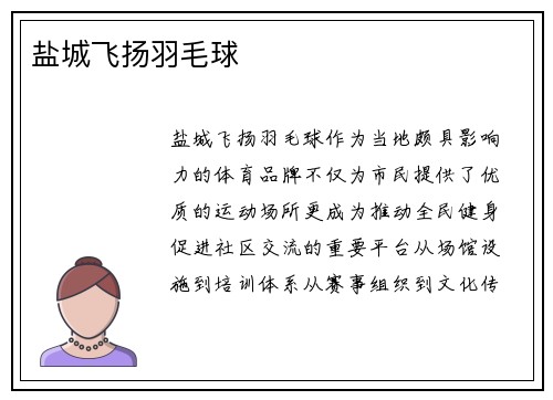 盐城飞扬羽毛球