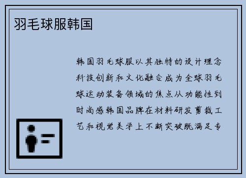 羽毛球服韩国