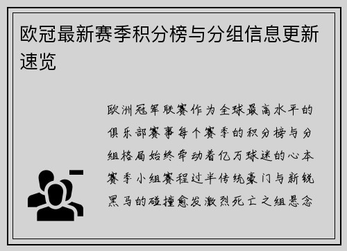 欧冠最新赛季积分榜与分组信息更新速览