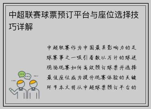 中超联赛球票预订平台与座位选择技巧详解