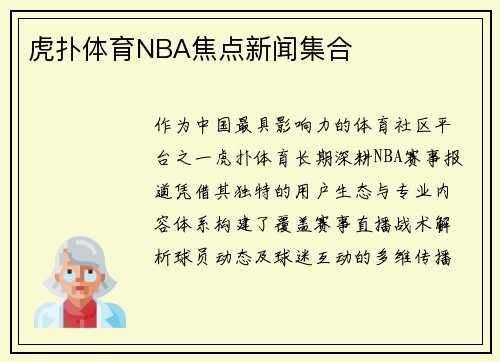 虎扑体育NBA焦点新闻集合