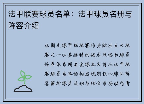 法甲联赛球员名单：法甲球员名册与阵容介绍