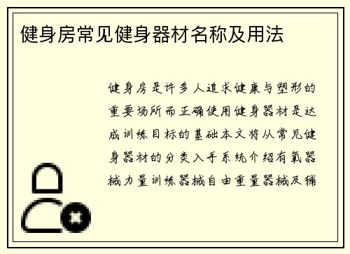 健身房常见健身器材名称及用法