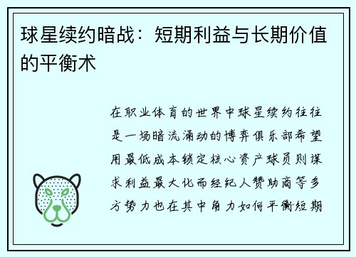 球星续约暗战：短期利益与长期价值的平衡术