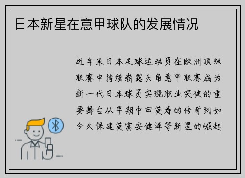日本新星在意甲球队的发展情况