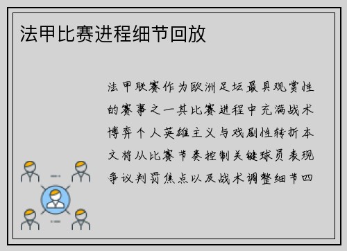 法甲比赛进程细节回放