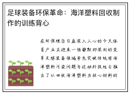 足球装备环保革命：海洋塑料回收制作的训练背心