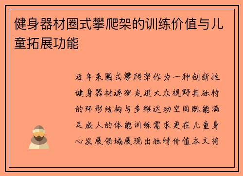 健身器材圈式攀爬架的训练价值与儿童拓展功能
