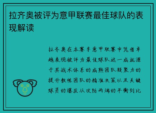 拉齐奥被评为意甲联赛最佳球队的表现解读