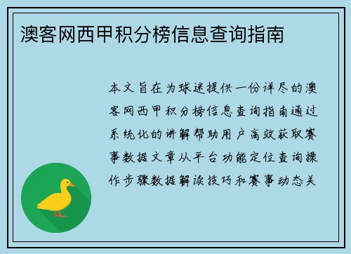澳客网西甲积分榜信息查询指南