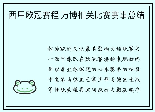 西甲欧冠赛程I万博相关比赛赛事总结