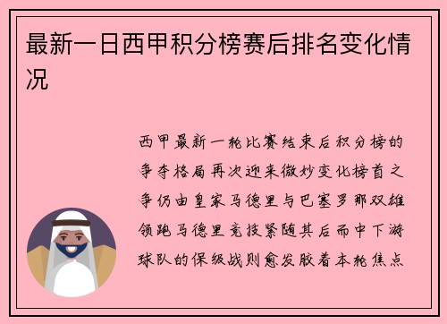 最新一日西甲积分榜赛后排名变化情况