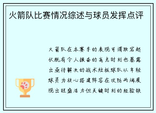 火箭队比赛情况综述与球员发挥点评