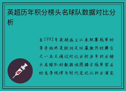 英超历年积分榜头名球队数据对比分析