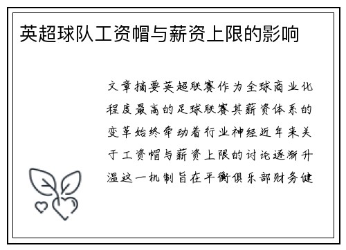 英超球队工资帽与薪资上限的影响