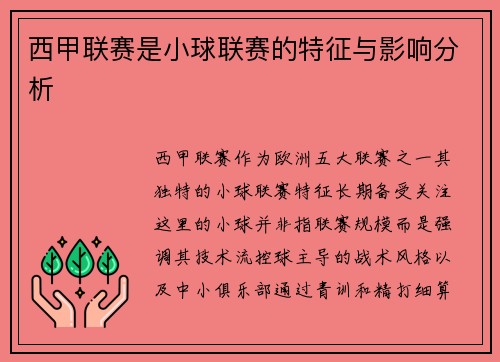西甲联赛是小球联赛的特征与影响分析
