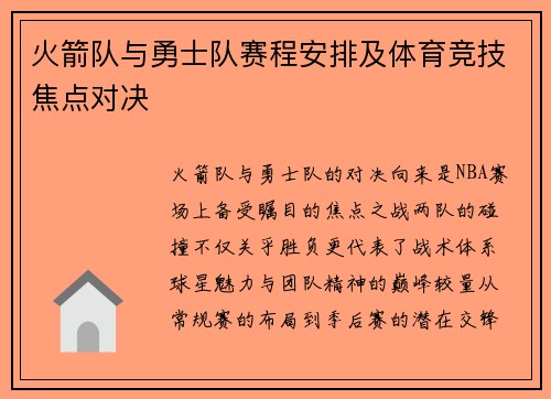 火箭队与勇士队赛程安排及体育竞技焦点对决