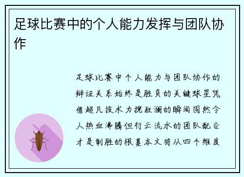 足球比赛中的个人能力发挥与团队协作