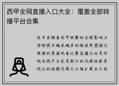西甲全网直播入口大全：覆盖全部转播平台合集