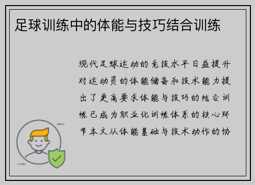 足球训练中的体能与技巧结合训练
