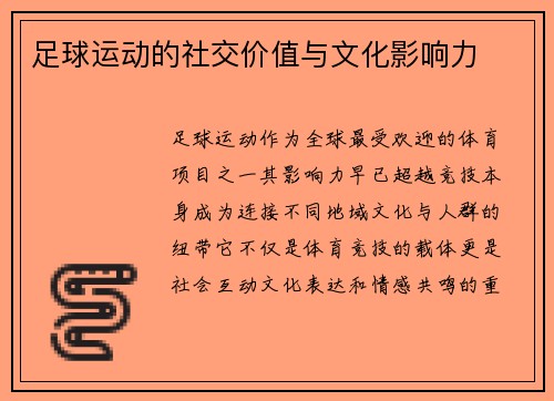 足球运动的社交价值与文化影响力