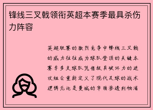 锋线三叉戟领衔英超本赛季最具杀伤力阵容