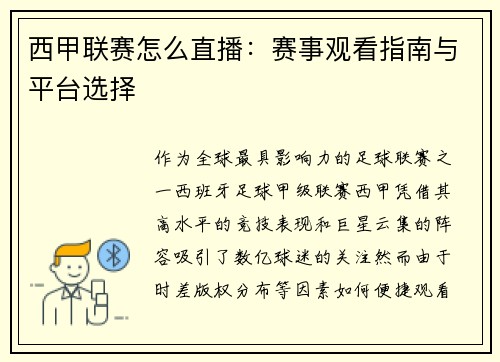 西甲联赛怎么直播：赛事观看指南与平台选择
