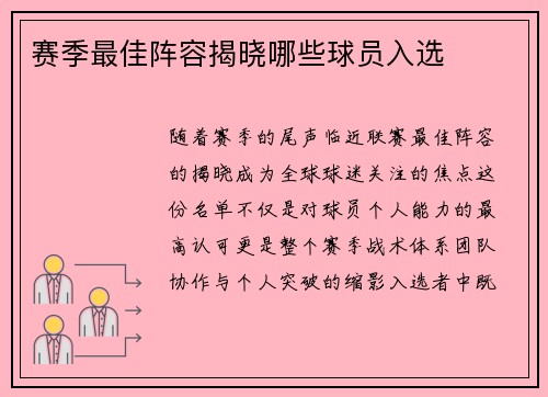 赛季最佳阵容揭晓哪些球员入选