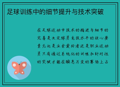 足球训练中的细节提升与技术突破