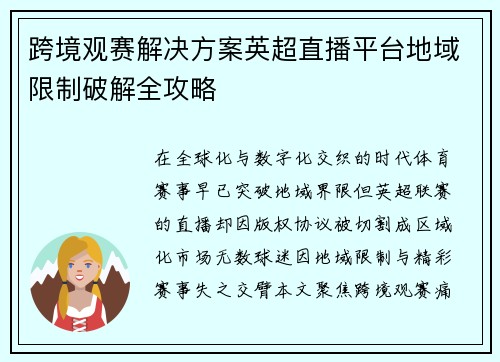 跨境观赛解决方案英超直播平台地域限制破解全攻略