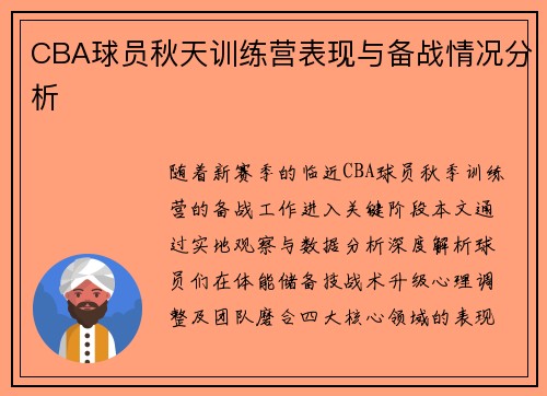 CBA球员秋天训练营表现与备战情况分析