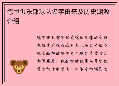 德甲俱乐部球队名字由来及历史渊源介绍