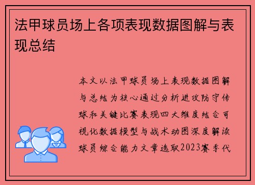 法甲球员场上各项表现数据图解与表现总结