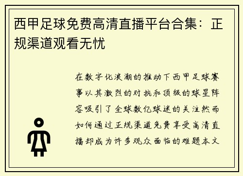 西甲足球免费高清直播平台合集：正规渠道观看无忧