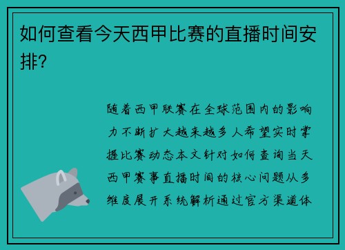 如何查看今天西甲比赛的直播时间安排？