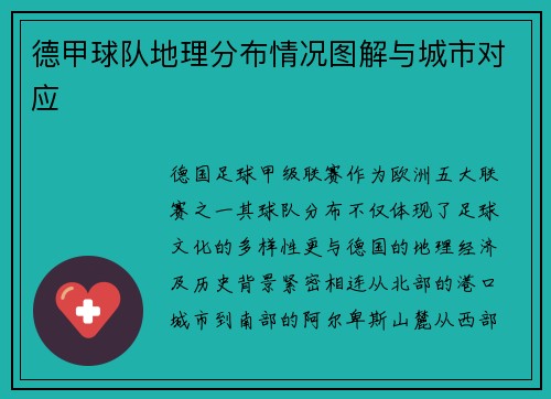 德甲球队地理分布情况图解与城市对应