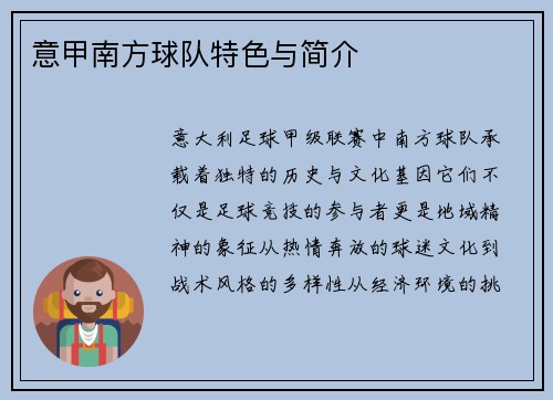 意甲南方球队特色与简介