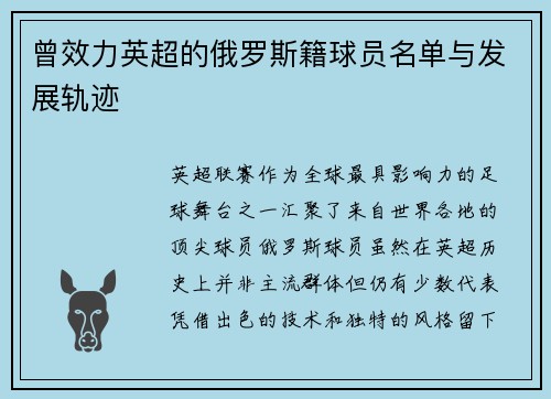 曾效力英超的俄罗斯籍球员名单与发展轨迹