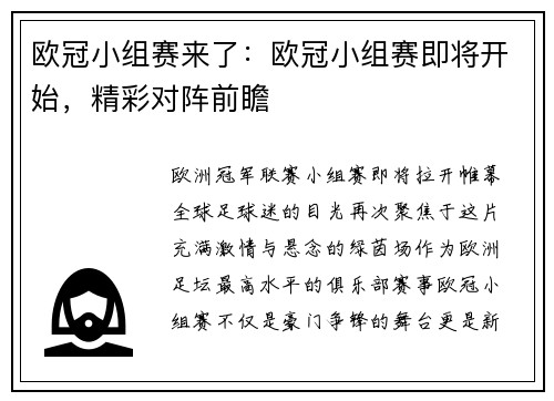 欧冠小组赛来了：欧冠小组赛即将开始，精彩对阵前瞻