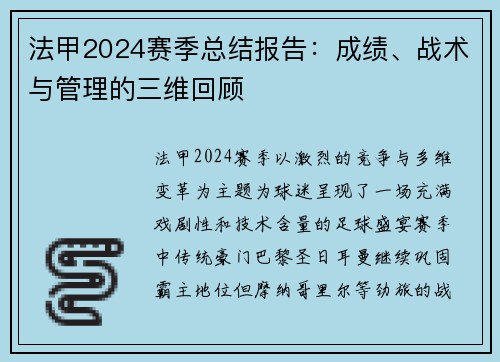 法甲2024赛季总结报告：成绩、战术与管理的三维回顾