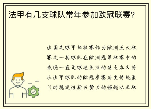 法甲有几支球队常年参加欧冠联赛？
