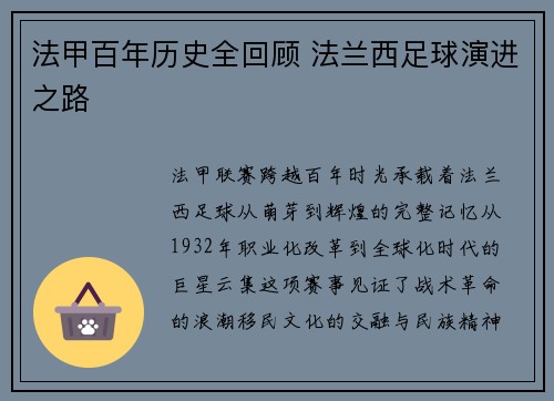 法甲百年历史全回顾 法兰西足球演进之路