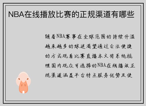 NBA在线播放比赛的正规渠道有哪些