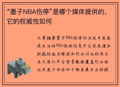 “墨子NBA伤停”是哪个媒体提供的，它的权威性如何