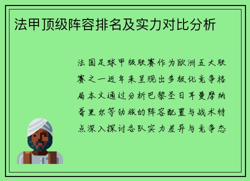 法甲顶级阵容排名及实力对比分析