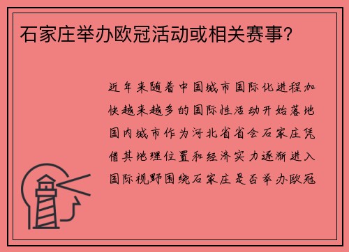 石家庄举办欧冠活动或相关赛事？