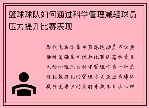 篮球球队如何通过科学管理减轻球员压力提升比赛表现
