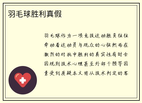 羽毛球胜利真假