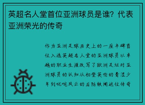 英超名人堂首位亚洲球员是谁？代表亚洲荣光的传奇