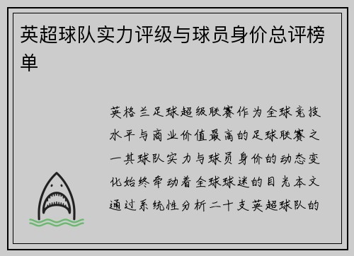 英超球队实力评级与球员身价总评榜单